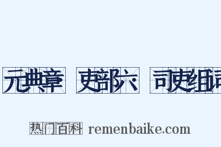 元典章·吏部六·司吏组词是什么意思的图片